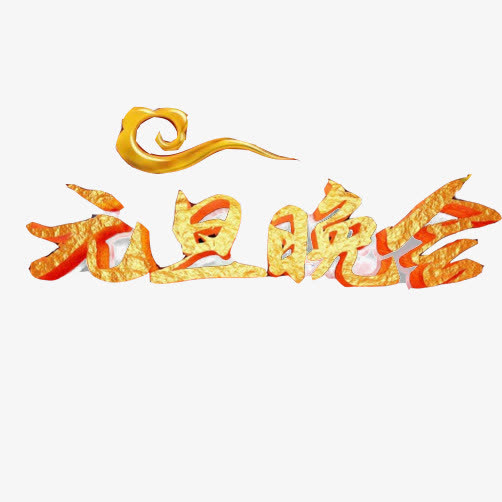 元旦晚会素材图片免抠
