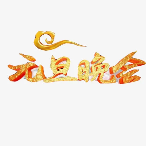 元旦晚会素材图片免抠