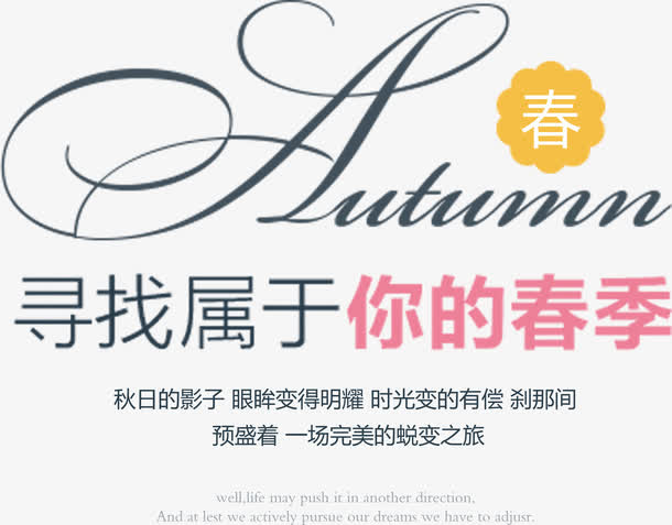 寻找属于你的春季艺术字免抠