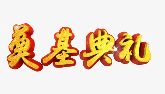 奠基典礼艺术字免费下载免抠 奠基典礼艺术字免费下载免抠