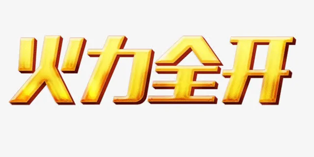 火力全开立体字免抠
