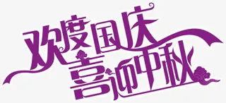 欢度国庆喜迎中秋紫色艺术字免抠