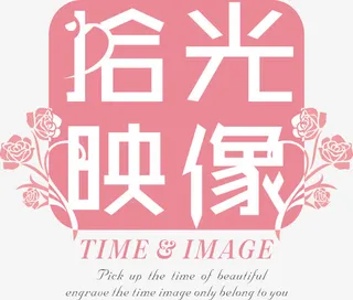 拾光映像字体设计矢量免抠