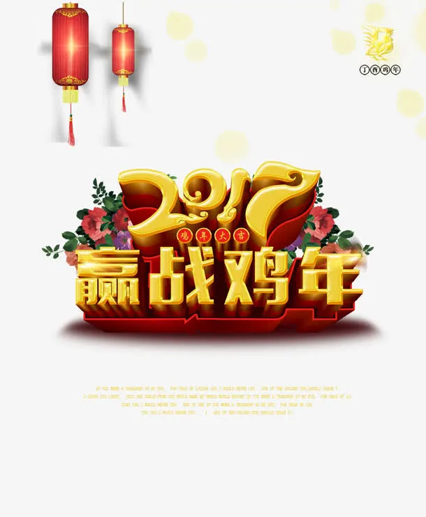 迎战鸡年免抠
