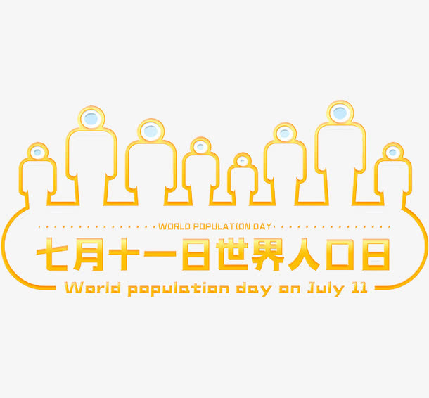 世界人口日免抠