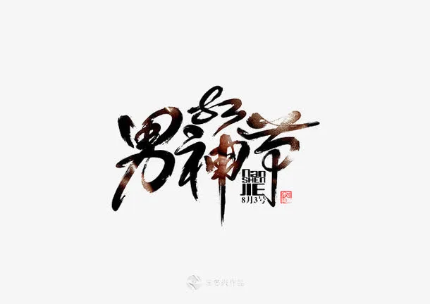 男神节免抠
