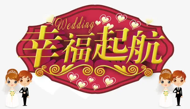 幸福起航免抠