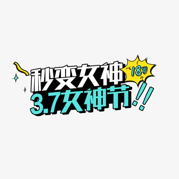 3.8妙龄女神免抠