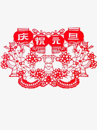庆祝元旦素材免抠