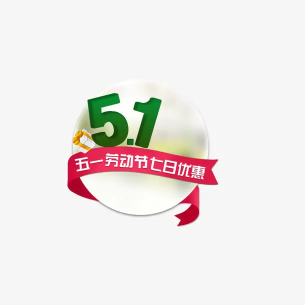 五一免抠