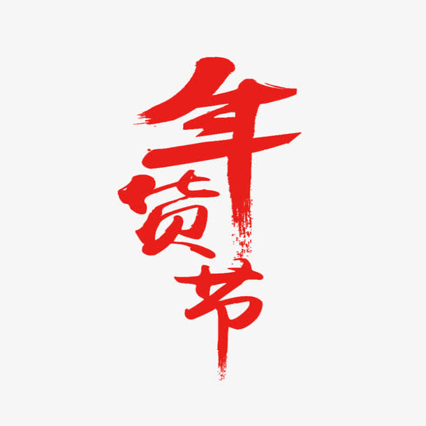 年货节艺术字免抠