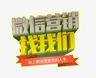 微信营销找我们艺术字免费下载免抠