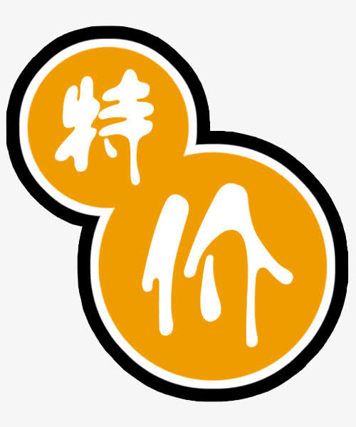 特价艺术字免抠