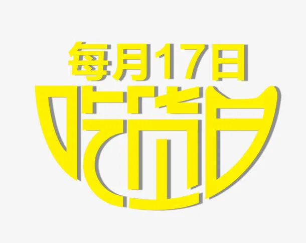 517吃货节免抠