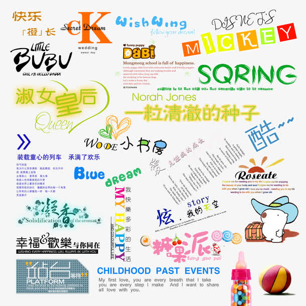 儿童相册艺术字体糖果派免抠