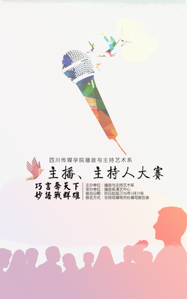 广播主持人大赛免抠