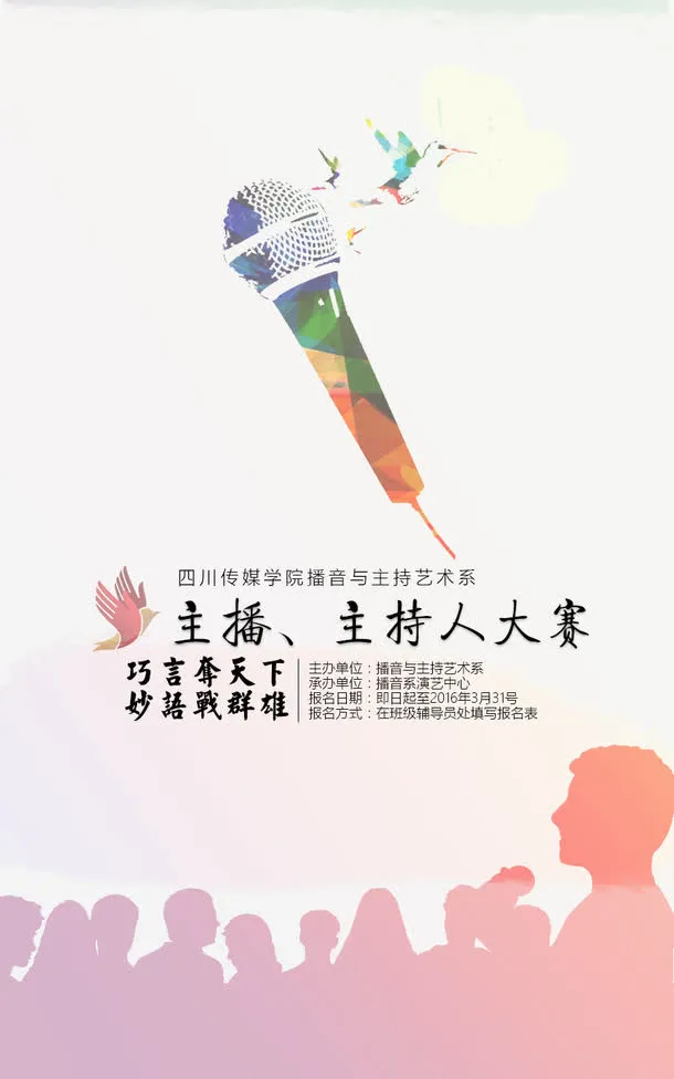 广播主持人大赛免抠