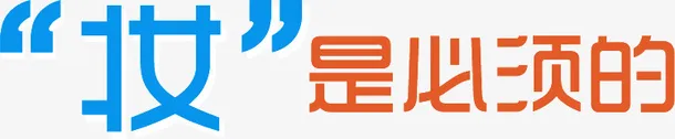 妆是必须的免抠