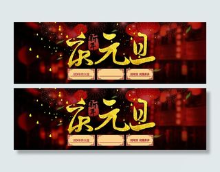 庆元旦贺新年背景高清