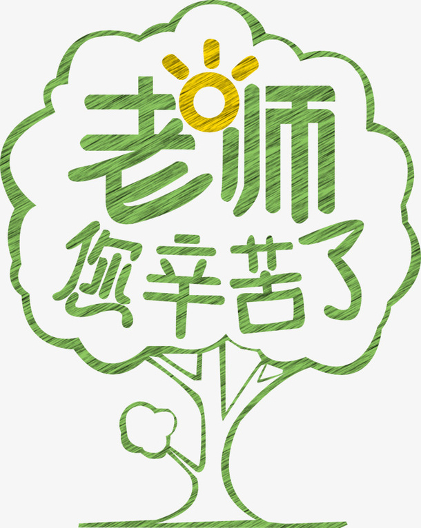 教师节的主题文字免抠