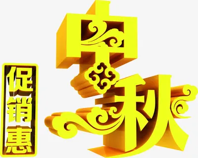 中秋立体艺术文字免抠