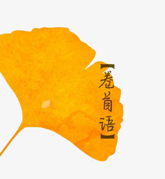 卷首语素材免抠