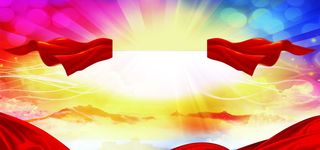 新春客户答谢会背景高清