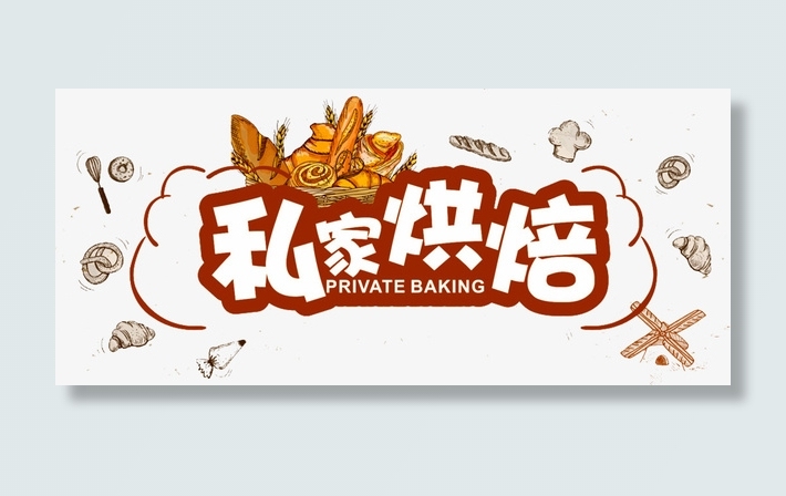 私家烘焙海报免抠