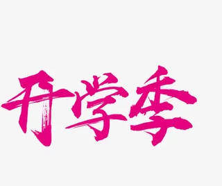 开学季艺术字免抠