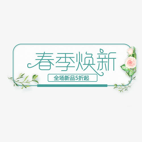 蓝色简约天猫春季换新促销标签免抠