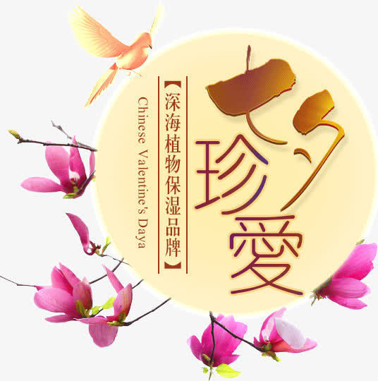 七夕文案免抠