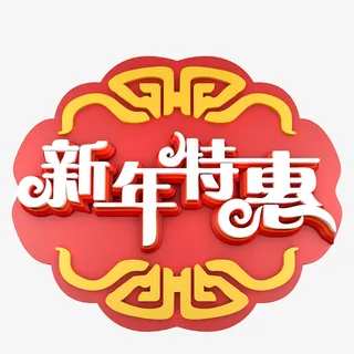 立体新年特惠C4D免抠