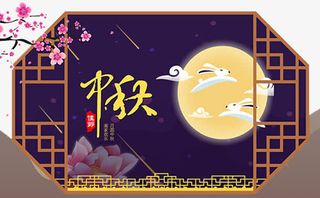 喜迎中秋传统插画免抠