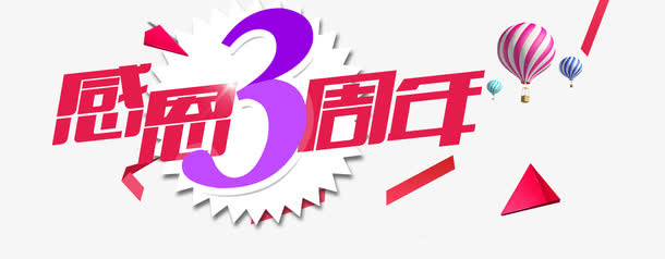 感恩周年文字效果海报免抠
