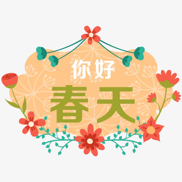你好春天艺术字免抠