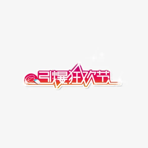 引爆狂欢节免抠