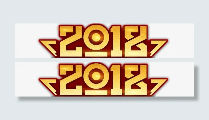 年会主题字样免抠