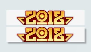 年会主题字样免抠