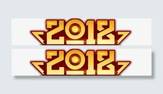 年会主题字样免抠