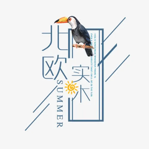 北欧实木免抠