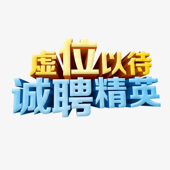 诚聘精英免抠