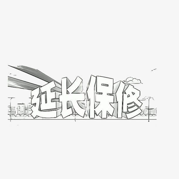 延长保修简笔图免抠