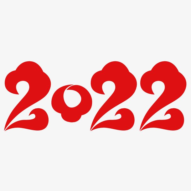 2022 文字 春节免抠