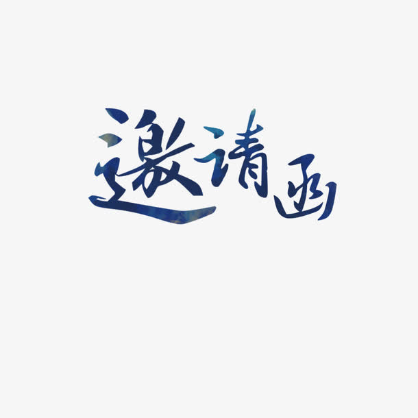 装饰元素 邀请函 字体免抠