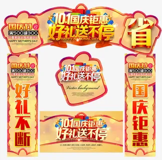 国庆嘉年华促销活动物料免抠