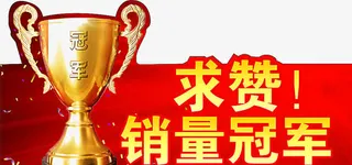 销量冠军免抠