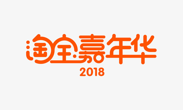淘宝嘉年华免抠