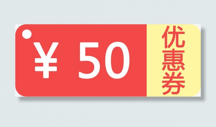 红色50元双11优惠劵免抠