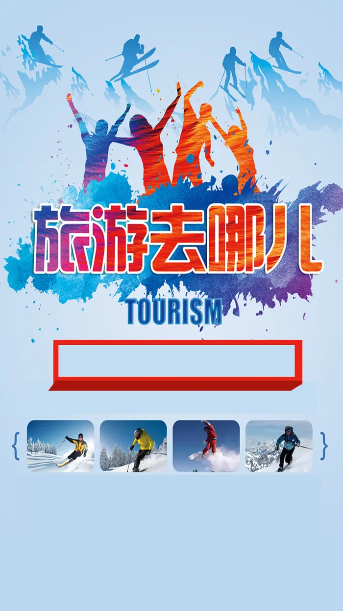 旅游H5海报素材高清