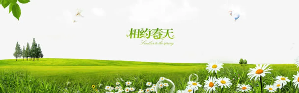 相约春天免抠 相约春天免抠